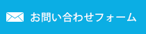 お問い合わせフォーム